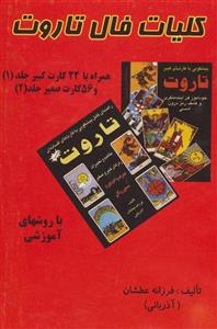 کتاب کلیات فال تاروت اثر فرزانه عطشان