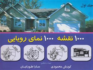 کتاب هزار نقشه هزار نمای رویایی 1 اثر کوروش محمودی،سارا طورانیان