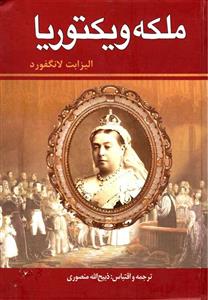 کتاب ملکه ویکتوریا اثر الیزابت لانگفورد