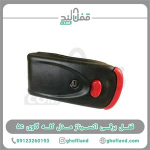 قفل برقی اکسیناژ مدل کله گاوی 5c