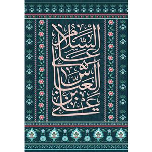 تابلو شاسی مدل سلام علی عباس بن علی کد T4651