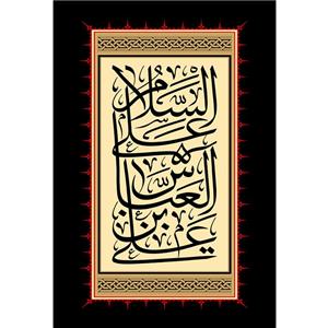 تابلو شاسی مدل سلام علی عباس بن علی کد T4649