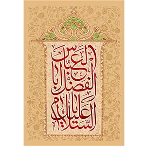 تابلو شاسی مدل سلام علیک یا اباالفضل عباس کد T4643