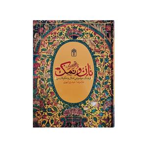 کتاب نان و نمک: فرهنگ موضوعی امثال حکم فارسی اثر غلامرضا حیدری ابهری نشر محراب قلم