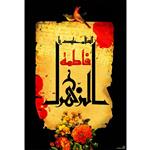 تابلو شاسی مدل سلام علیک یا فاطمه زهرا کد T4412