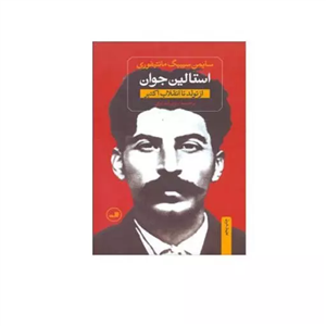 کتاب استالین جوان اثر سایمن سیبیگ مانتیفوری نشر ثالث 2 جلدی