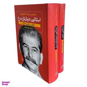 کتاب استالین  جوان اثر سایمن سیبیگ مانتیفوری نشر ثالث 2 جلدی