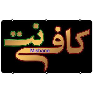 تابلو ال ای دی میشانه مدل کافی نت کد talai 640