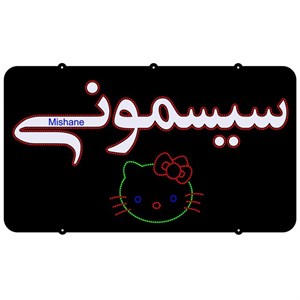 تابلو ال ای دی میشانه مدل سیسمونی کد 690