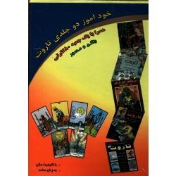 کتاب خودآموز تاروت اثر فرزانه عطشان آذربانی انتشارات عطشان عشق