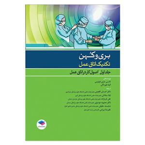 کتاب بری و کهن تکنیک اتاق عمل اثر نانسی ماری فیلیپس آنیتا هورناکی انتشارات جامعه نگر جلد 1 