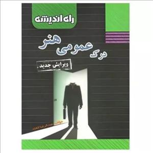 کتاب آموزش و تست درک عمومی هنر کنکور 1400 اثر عبدالرضا اتحاد انتشارات راه اندیشه