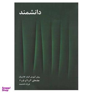 کتاب روش آموزش گیتار کلاسیک اثر فرزاد دانشمند جلد 3 تا 6