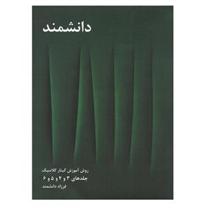 کتاب روش آموزش گیتار کلاسیک اثر فرزاد دانشمند جلد 3 تا 6