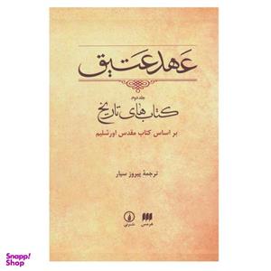 کتاب عهد عتیق کتاب های تاریخ ترجمه پیروز سیار انتشارات هرمس جلد 2