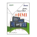 کتاب راهنمای استفاده سریع از HMI دلتا اثر حسین دهقان ( کامیاب مرام ) انتشارات قدیس