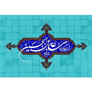 تابلو شاسی مدل سلام علیک علی بن حسین و امام سجاد T4735