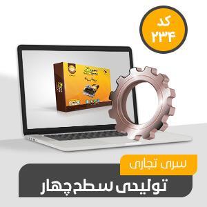  نرم افزار حسابداری محک نسخه تجاری تولیدی سطح چهار نشر محک