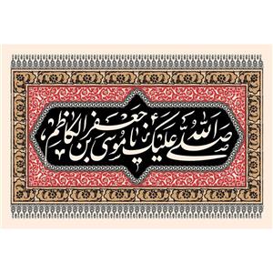 تابلو شاسی مدل صلی الله علیک یا موسی بن جعفر کد T4846