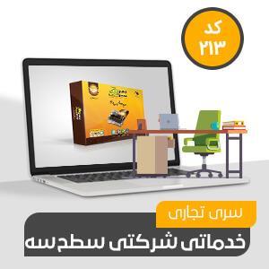 نرم افزار حسابداری شرکتی محک ، خدماتی سطح سه تجاری (کد213)