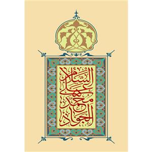 تابلو شاسی مدل سلام علی محمد جواد T4931