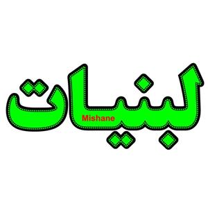 تابلو ال ای دی میشانه مدل لبنیات کد 501 