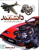 کتاب دایره المعارف مصور دانشمند؛ به من بگو هر دستگاهی چگونه کار می کند؟ اثر دیوید مکالی و نیل آردلی نشر سایان