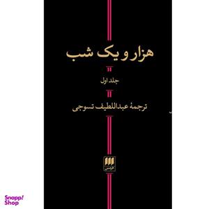 کتاب هزار و یک شب اثر عبداللطیف تسوجی انتشارات هرمس