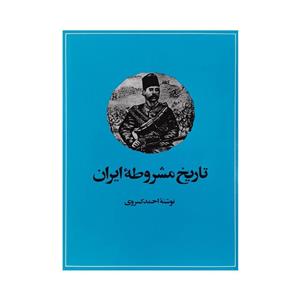 کتاب تاریخ مشروطه ایران اثر احمد کسروی نشر امیرکبیر