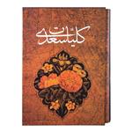 کتاب کلیات سعدی انتشارات آثار قلم