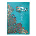 کتاب گزیده غزلیات سعدی نشر آبان