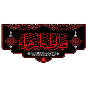 پرچم مدل فاطمیه کد fa116