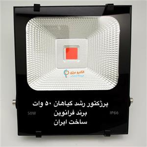 پروژکتور رشد گیاه 50 وات مدل PL