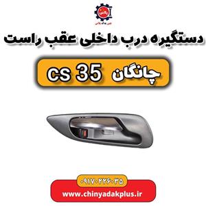 دستگیره داخلی درب جلو و عقب راست مدل 852 مناسب برای چانگان cs35