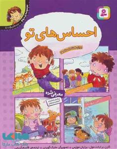 کتاب مجموعه احساس های تو 2 اثر برایان مورنس،کارن برایانت مول