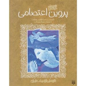 کتاب تازه هایی از ادبیات کهن برای نوجوانان اثر پروین اعتصامی