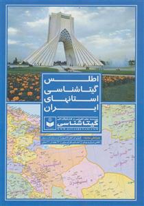 کتاب اطلس گیتاشناسی استانهای ایران کد 395 اثر گیتاشناسی