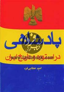 کتاب پادشاهی در استوره و تاریخ ایران اثر امید عطایی فرد