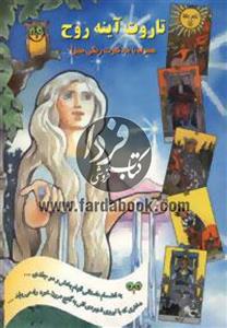 کتاب تاروت آینه روح،همراه با 80 کارت رنگی مجزا  اثر فرزانه عطشان آذربانی