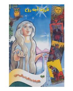 کتاب تاروت آینه روح،همراه با 80 کارت رنگی مجزا  اثر فرزانه عطشان آذربانی