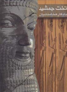 کتاب تخت جمشید یادگار هخامنشیان اثر جمعی از هنرمندان 