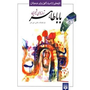 کتاب تازه هایی از ادبیات کهن برای نوجوانان اثر بابا طاهر