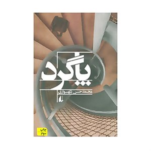 کتاب ادبیات امروز،رمان14 اثر محمدحسن شهسواری