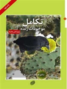 کتاب تکامل موجودات زنده اثر هنگامه علی بیک -