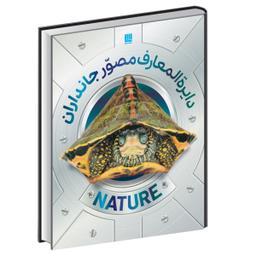 کتاب دایره المعارف مصور جانداران اثر دورلینگ کیندرزلی انتشارات سایان