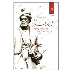 کتاب متن کامل شاهنامه فردوسی به نثر پارسی سره اثر میترا مهرآبادی نشر روزگار 3 جلدی