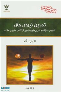 کتاب تمرین نیروی حال اثر اکهارت تول ،فرناز فرود، کلک آزادگان