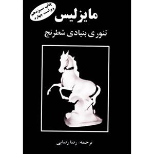 کتاب مایزلیس تئوری بنیادی شطرنج اثر مایزلیس ایلیالوویچ 