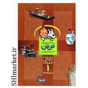 کتاب مجموعه ماجراهای تن تن 1 اثر هرژه
