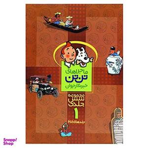 کتاب مجموعه ماجراهای تن تن 1 اثر هرژه